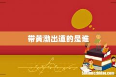 带黄渤出道的是谁