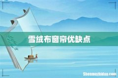 雪绒布窗帘优缺点