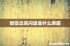 微信出现闪退是什么原因