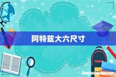 阿特兹大六尺寸