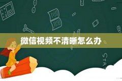 微信视频不清晰怎么办
