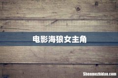 电影海狼女主角