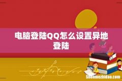 电脑登陆QQ怎么设置异地登陆