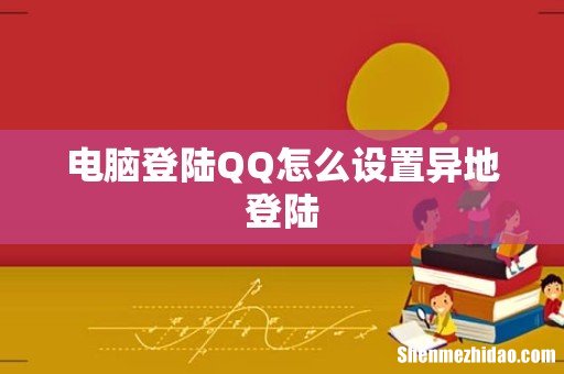 电脑登陆QQ怎么设置异地登陆