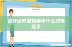 蛋仔派对巅峰赛季什么时候结束