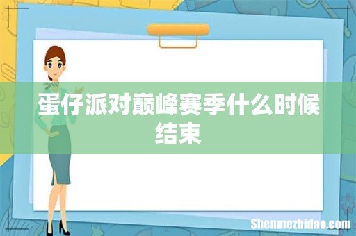 蛋仔派对巅峰赛季什么时候结束