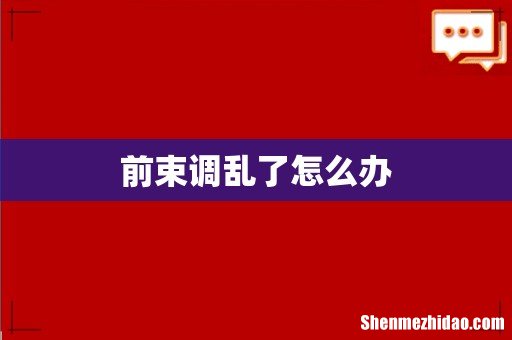 前束调乱了怎么办