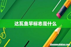 达瓦鱼竿标志是什么