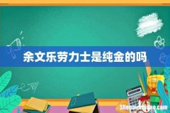 余文乐劳力士是纯金的吗