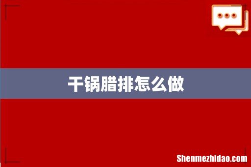 干锅腊排怎么做