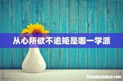 从心所欲不逾矩是哪一学派