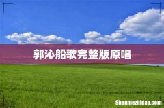 郭沁船歌完整版原唱