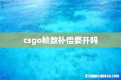 csgo帧数补偿要开吗