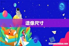 遗像尺寸