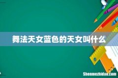 舞法天女蓝色的天女叫什么