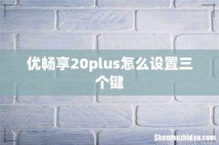 优畅享20plus怎么设置三个键