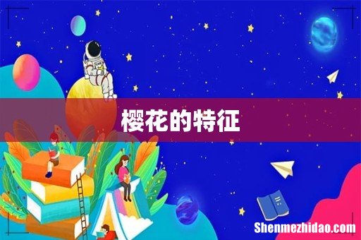 樱花的特征