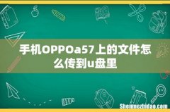 手机OPPOa57上的文件怎么传到u盘里