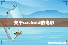 关于cuckold的电影