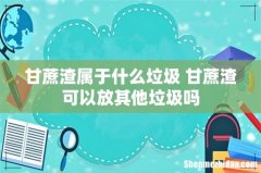甘蔗渣属于什么垃圾 甘蔗渣可以放其他垃圾吗