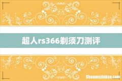 超人rs366剃须刀测评