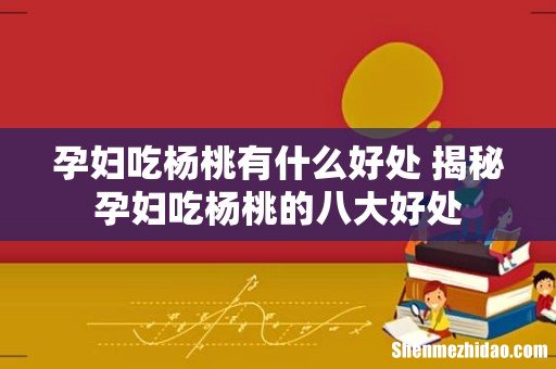 孕妇吃杨桃有什么好处 揭秘孕妇吃杨桃的八大好处