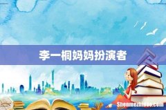 李一桐妈妈扮演者