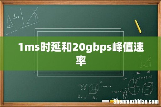 1ms时延和20gbps峰值速率