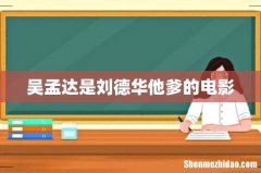 吴孟达是刘德华他爹的电影