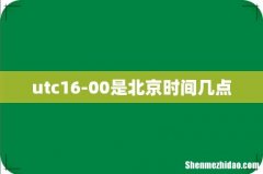utc16-00是北京时间几点