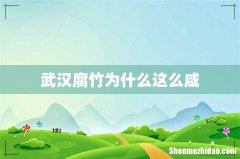 武汉腐竹为什么这么咸