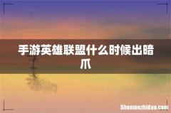 手游英雄联盟什么时候出暗爪
