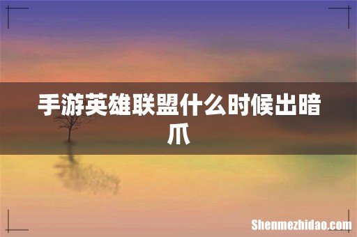 手游英雄联盟什么时候出暗爪