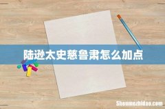 陆逊太史慈鲁肃怎么加点