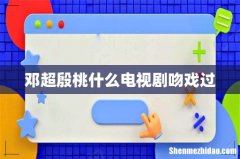 邓超殷桃什么电视剧吻戏过