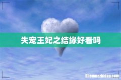 失宠王妃之结缘好看吗