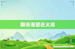期待渴望近义词
