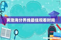 黄渤海分界线最佳观看时间