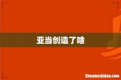 亚当创造了啥