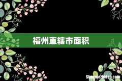 福州直辖市面积