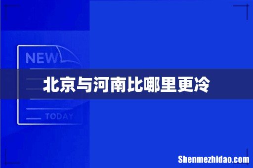 北京与河南比哪里更冷
