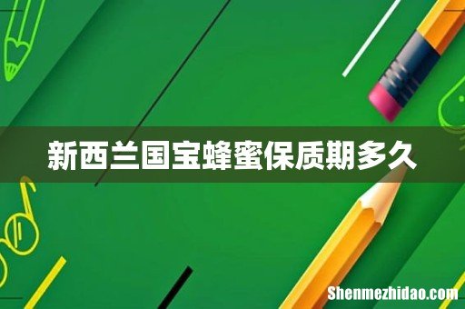 新西兰国宝蜂蜜保质期多久