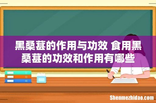 黑桑葚的作用与功效 食用黑桑葚的功效和作用有哪些