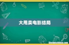 大甩卖电影结局