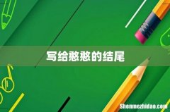 写给憨憨的结尾