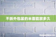 不拆外包装的米面能放多久