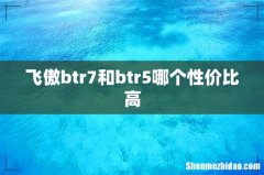 飞傲btr7和btr5哪个性价比高