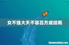 女不强大天不容吕方成结局