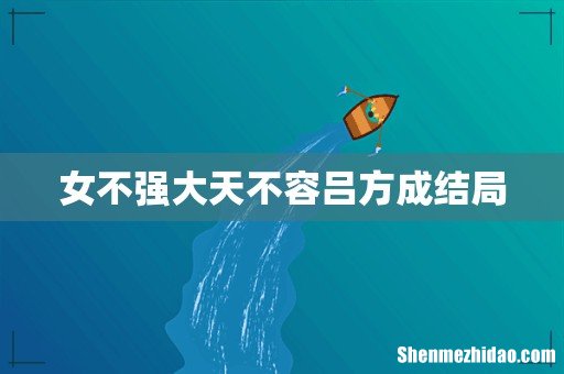 女不强大天不容吕方成结局