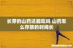 长芽的山药还能吃吗 山药怎么存放的时间长